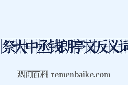 祭大中丞钱朗亭文反义词是什么意思的图片